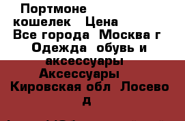 Портмоне S. T. Dupont / кошелек › Цена ­ 8 900 - Все города, Москва г. Одежда, обувь и аксессуары » Аксессуары   . Кировская обл.,Лосево д.